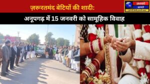 अनूपगढ़ सामूहिक विवाह सम्मेलन 15 जनवरी को