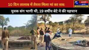 तालाब में तैरता मिला महिला शव, बेटे ने पहचान की