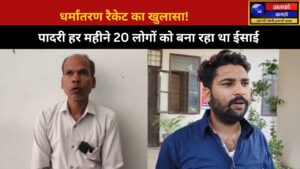 गंगानगर धर्म परिवर्तन मामले में पादरी पर आरोप