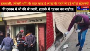 चोरी वारदात: डबवाली में ज्वेलरी शॉप से 9 लाख की चोरी